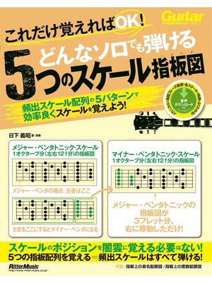 cover image of これだけ覚えればOK! どんなソロでも弾ける5つのスケール指板図